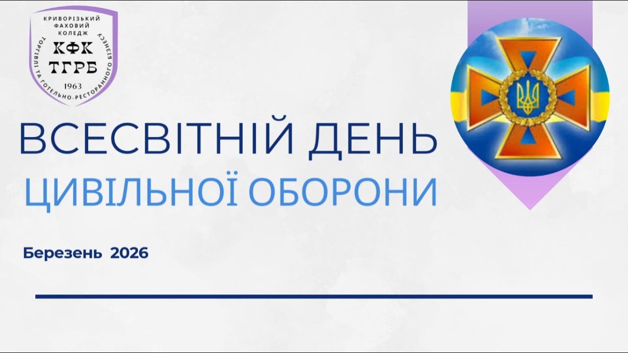 КФКТГРБ /04.03.2026/. ВІДЕО-ПАМ’ЯТКА для студентів «ЗНАТИ! ДІЯТИ! БЕРЕГТИ!».