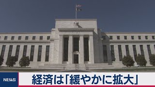 米 地区連銀経済報告　経済は「緩やかに拡大」