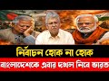 নির্বাচন হোক না হোক | বাংলাদেশকে এবার দখলে নিবে ভারত | BD Tensions | India War Bangladesh | Focus BD