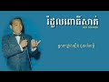 រំដួលពោធិ៍សាត់ - ស៊ីន ស៊ីសាមុត | | Romdoul Pursat - Sin Sisamuth [Lyrics]