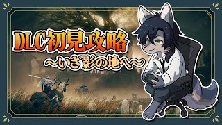 【エルデンリング/DLC】いざ影の地へ！初見攻略