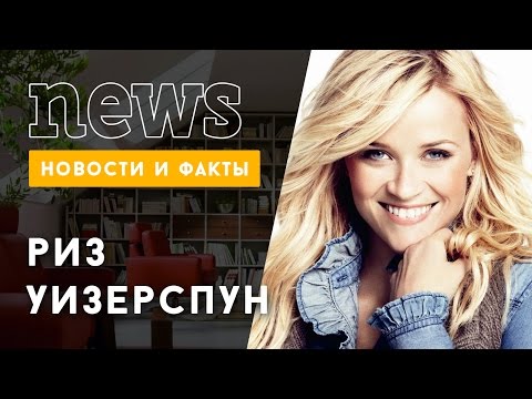 Риз Уизерспун стала самой стильной знаменитостью