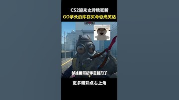 CS2迎来史诗级更新，GO学长的库存买命恐成笑话 #遊戲 #梗 #名場面