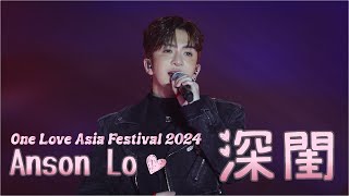 240630 One Love Asia Festival《深閨》盧瀚霆 Anson Lo Focus Fancam 4K