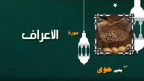 007  القران الكريم بصوت الشيخ يحيى حوى   سورة الأعراف