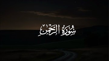 سورة الرحمٰن كاملةً | القارئ : ماجد الدعوس