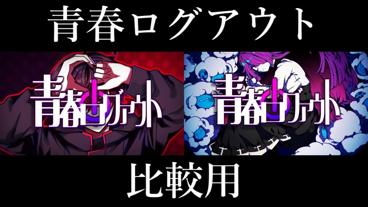 【イヤホン推奨】青春ログアウト【混血のカレコレ】
