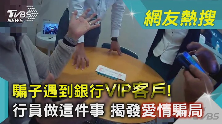 骗子遇到银行VIP客户! 行员做这件事 揭发爱情骗局｜TVBS新闻 - 天天要闻