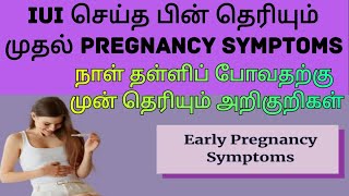 First Pregnancy Symptoms After IUI | ஐயுஐ செய்த பின் தெரியும் முதல் அறிகுறிகள்