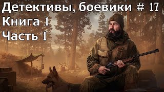 Детектив боевик 17 Книга 1 Часть 1 Аудиокнига