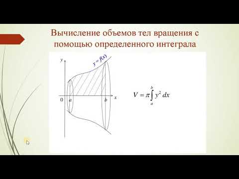 Вычисление объемов тел вращения (применение определенного интеграла)