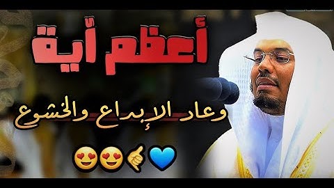 يوم تبدل الأرض غير الأرض والسماوات تلاوة خاشعة للشيخ د  ياسر الدوسري ٢١ ١١ ١٤٣٨هـ