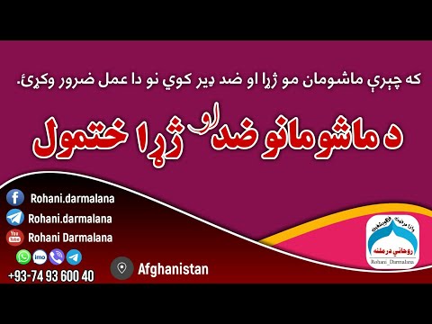 د ماشومانو د ضد او ژړا ختمول||د ماشومانو د زيل او ژړا قرآني علاج