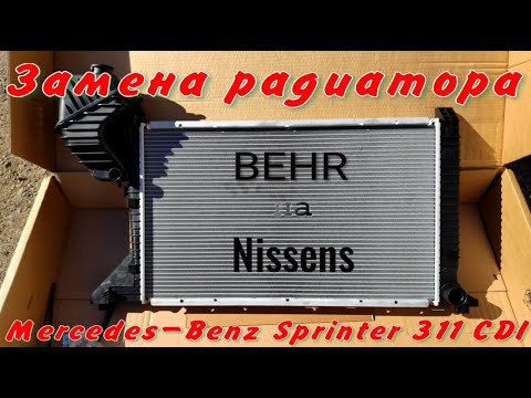 Замена радиатора Мерседес Спринтер BEHR на Nissens.