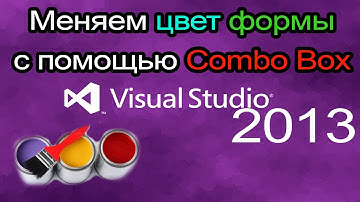 Урок #5 Visual Studio 2013 VB Меняем цвет формы с помощью Combo Box ►◄