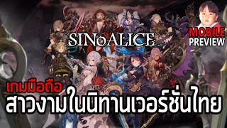 SINoALICE เกมมือถือ RPG รวมสาวงามจากนิทานที่คุ้นเคย เวอร์ชั่นไทยมาซักที !! screenshot 4
