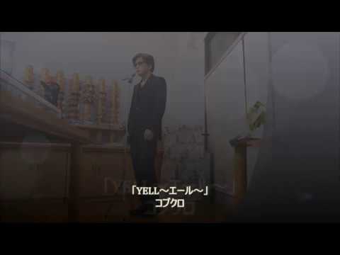 なんちゃって袋 sing♪「ＹＥＬＬ～エール～」コブクロ cover Kobukuro