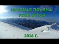 Красная поляна. Горнолыжный комплекс Роза Хутор 2016