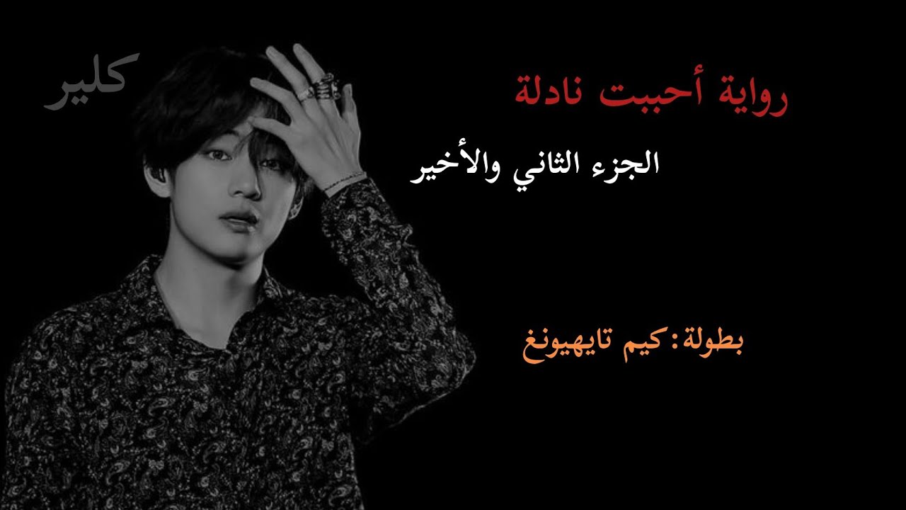 ردة فعل تايهيونغ اذا كنتي نادلة مقهى ل...(الجزء الثاني2)