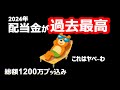 【これぞ不労所得】配当金が過去最高額を更新！【節約・貯金・セミリタイア・サイドFIRE】