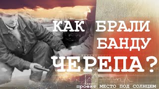 Полковник УБОП Валерий Кур: о банде Черепа, группировках 90-х и раскаянии преступников