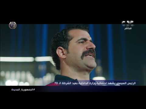 نقدر على الدنيا ولا تقدر علينا أبطال مسلسل الاختيار2 يشاركون في احتفالية عيد الشرطة