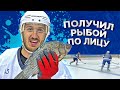 ХОККЕЙ НА ВЫЖИВАНИЕ! ПРОИГРАЛ - ПОЛУЧИЛ РЫБОЙ ПО ЛИЦУ!