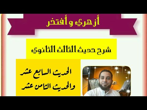 شرح حديث الثالث الثانوي 12 الحديث السابع والثامن عشر