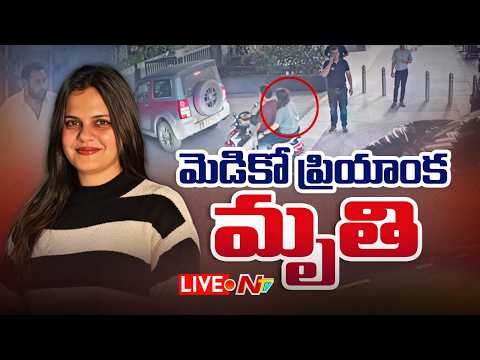 మెడికో ప్రియాంక మృతి LIVE : Rajahmundry Medico Priyanka Passes Away | NTV Telugu - NTVTELUGU