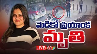 మెడికో ప్రియాంక మృతి LIVE : Rajahmundry Medico Priyanka Passes Away | NTV Telugu మెడికో ప్రియాంక మృతి LIVE : Rajahmundry Medico Priyanka Passes Away | NTV Telugu