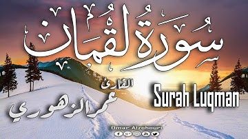 سورة لقمان كاملة  بجودة عالية | عمر الزهوري Surah Luqman Full HD