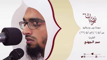 سورة يس روحآنيه من آية (1) إلى آية (27) #رمضان 1437 -الشيخ #عمرالجهني