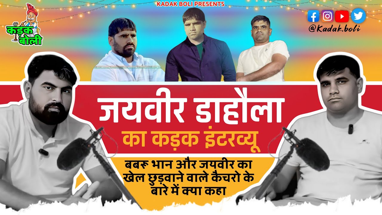 जयवीर डाहौला का कड़क इंटरव्यू /KADAK BOLI kabaddi live.today