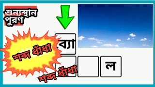 93 //শব্দ ধাঁধা/ শব্দ ছক/ bangla crossword puzzle/@BuddhirDour screenshot 2