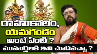 రాహుకాలం ,యమగండం అంటే ఏంటి ? || Importance of Rahu kalam & Yamagandam || Dharma Dhwani