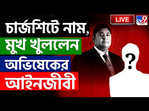 BREAKING | চার্জশিটে নাম, মুখ খুললেন অভিষেকের আইনজীবী | SUJAYKRISHNA BHADRA | CBI