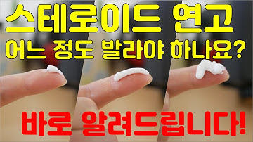 스테로이드 연고 어느 정도 발라요? 부작용을 줄이기 위한 용량!