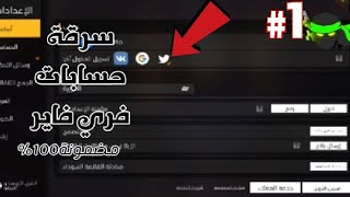 طريقة سرقة حسابات فري فاير مضمونة 100%️/FREE FIRE