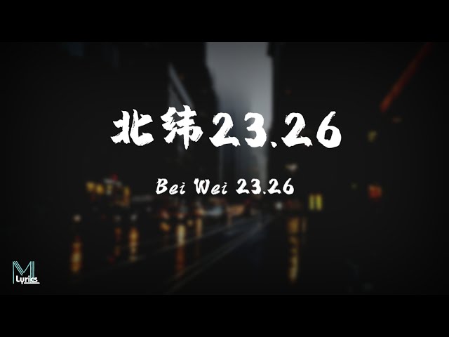 en - 北纬23.26 (Bei Wei23.26) Lyrics 歌词 Pinyin/English Translation (動態歌詞) class=