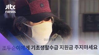 "조두순 월 120만원 복지급여 반대" 8만명 넘게 청원 / JTBC 아침&