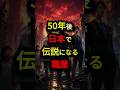 50年後日本で伝説になる職業3選
