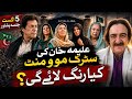 Street movement of Aleema Khan and jalsa 5 August Peshawar cricket stadium 🏟️.Is it Sammi finale?