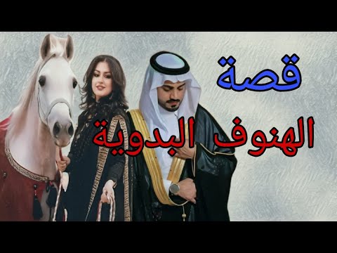 270 قصص وعبر قصة الهنوف البدوية قصةمشوقة جدا