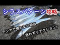 【太刀魚】シラスパターン攻略　テンヤで喰わない時は迷わずリアクション!