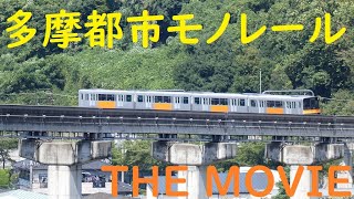 多摩都市モノレール THE MOVIE