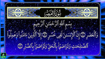 🕋 حالة للواتس أب ⬅️ ( سورة العصر ) / بصوت الشيخ ماهر المعيقلي 🕋