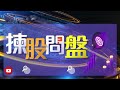 【揀股問盤】2月15日 星期四｜林淑敏 梁樹德