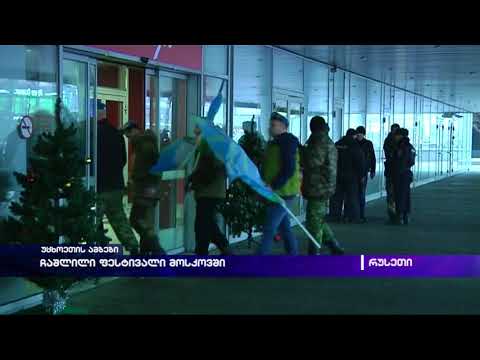 ჩაშლილი ფესტივალი მოსკოვში