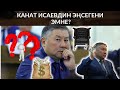 КАНАТ ИСАЕВДИН ЭҢСЕГЕНИ ЭМНЕ?