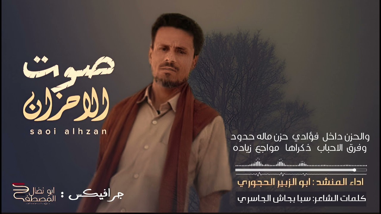 زامل جديد  ll  صوت الأحزان  ll  اداء ابو الزبير الحجوري 1446ه‍